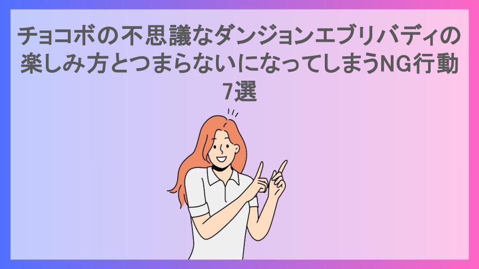 チョコボの不思議なダンジョンエブリバディの楽しみ方とつまらないになってしまうNG行動7選